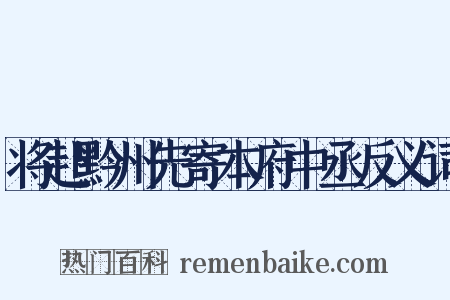 将赴黔州先寄本府中丞反义词是什么意思的图片
